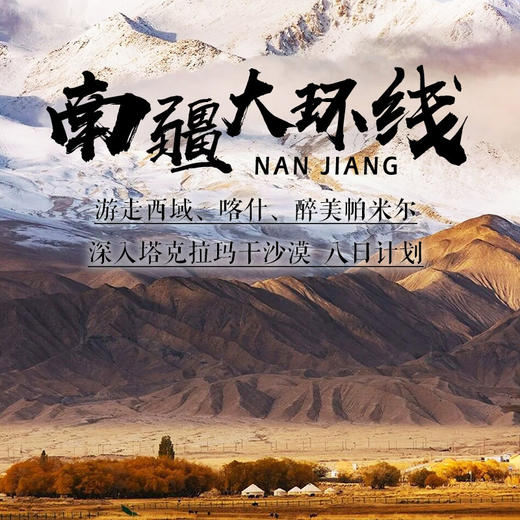 【南疆环线】2025游走西域—遇见喀什—缘定帕米尔—盘龙古道—深入塔克拉玛干沙漠八日旅行计划 商品图0
