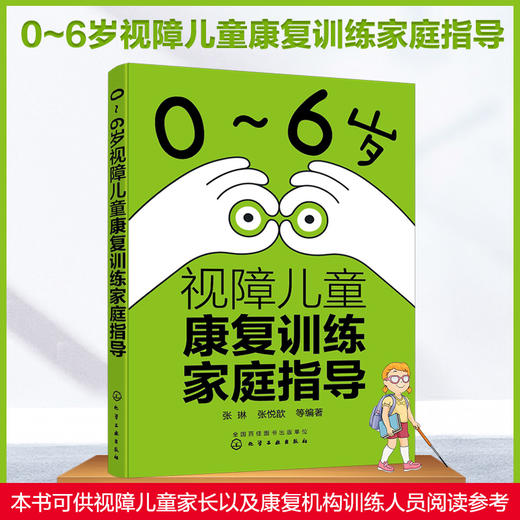 0～6岁视障儿童康复训练家庭指导 商品图1