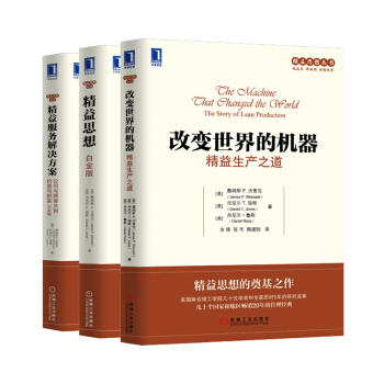 精益三部曲套装：改变世界的机器：精益生产之道+精益思想（白金版）+精益服务解决方案（套装共3册） 商品图0
