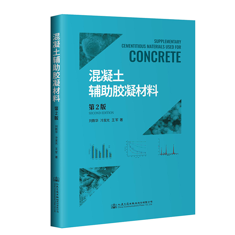 混凝土辅助胶凝材料（第2版）