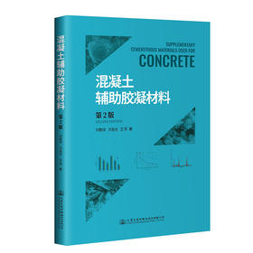 混凝土辅助胶凝材料（第2版）