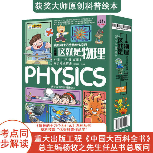 疯狂的十万个为什么系列-这就是物理全12册 商品图1