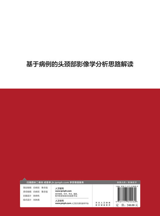 基于病例的头颈部影像学分析思路解读 商品图2