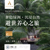 「奢隐绿洲·沉浸自然」避世养心之旅  I  颂钵·禅舞·中医·膳食  I  5天4晚 商品缩略图0