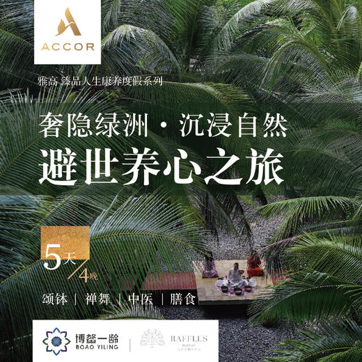 「奢隐绿洲·沉浸自然」避世养心之旅  I  颂钵·禅舞·中医·膳食  I  5天4晚 商品图0