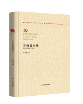开拓者家族（百年百部红旗谱）