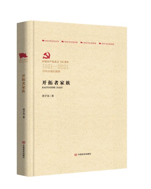 开拓者家族（百年百部红旗谱） 商品图0