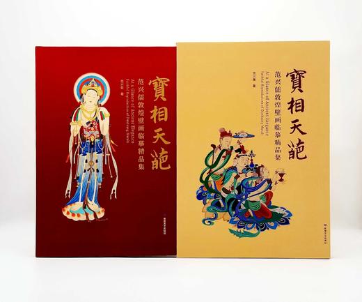 《宝相天葩：范兴儒敦煌壁画临摹精品集》，8开，函套装，铜版彩印，敦煌文艺出版社2020年8月版 商品图1