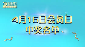 4月16日会员日中奖名单