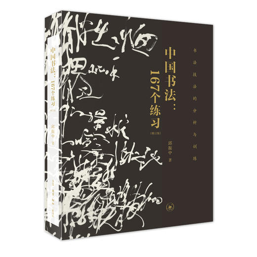 中国书法:167个练习 书法技法的分析与训练(增订本) 商品图0