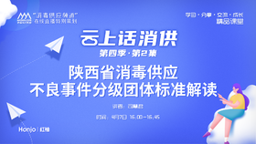 第四季第2集：《陕西省消毒供应不良事件分级团体标准解读》（讲者：司慧君）