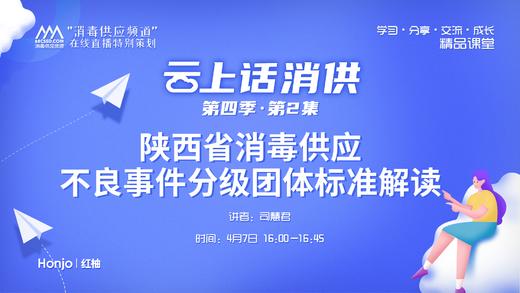 第四季第2集：《陕西省消毒供应不良事件分级团体标准解读》（讲者：司慧君） 商品图0