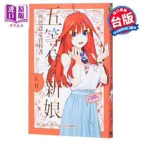 预售 【中商原版】漫画 五等分的新娘角色设定资料书 五月 春场 葱 台版 东立