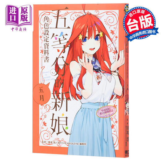 预售 【中商原版】漫画 五等分的新娘角色设定资料书 五月 春场 葱 台版 东立 商品图0