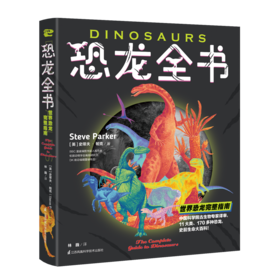 《恐龙全书：世界恐龙完整指南》