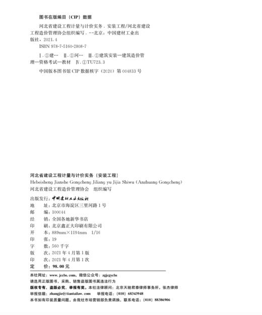 河北省建设工程计量与计价实务（安装工程） 商品图1