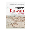 台湾史：揭露台湾跨越数千年的历史浮沉，解析台du乱象的历史渊源，梳理台湾社会的变革脉络 商品缩略图1