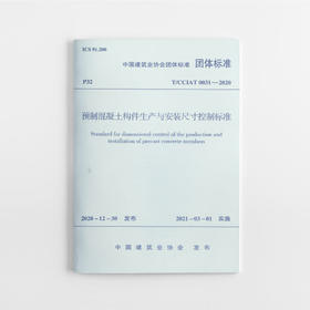 1511236882 预制混凝土构件生产与安装尺寸控制标准T/CCIAT0031— 2020 中国建筑工业出版社