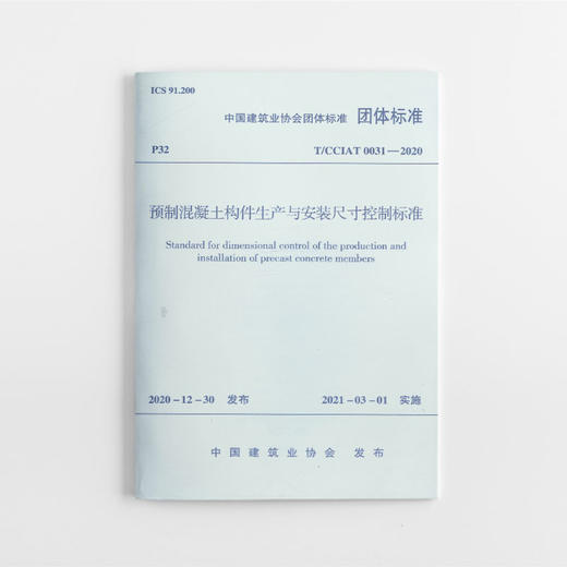 1511236882 预制混凝土构件生产与安装尺寸控制标准T/CCIAT0031— 2020 中国建筑工业出版社 商品图0