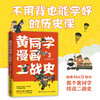 黄同学漫画二战史3 那个黄同学 有趣有料高人气二战史漫画书籍畅销书赛雷三分钟漫画史如果历史是一群喵正版书籍 商品缩略图1