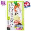 预售 【中商原版】漫画 五等分的新娘角色设定数据书 四叶 春场 葱 台版漫画书 东立 商品缩略图0