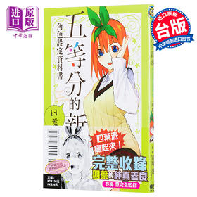 预售 【中商原版】漫画 五等分的新娘角色设定数据书 四叶 春场 葱 台版漫画书 东立