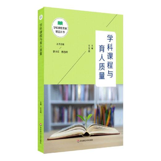 学科课程与育人质量 商品图0