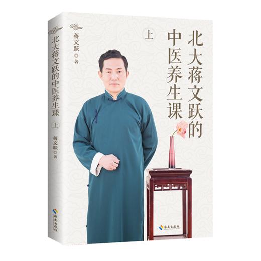 《北大蒋文跃的中医养生课》 商品图2
