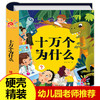 【硬壳精装】十万个为什么幼儿版 幼儿园老师推荐 全套 幼儿早教绘本 彩图注音版有声播放书 撕不烂百科全书 儿童版科普启蒙书籍 商品缩略图0