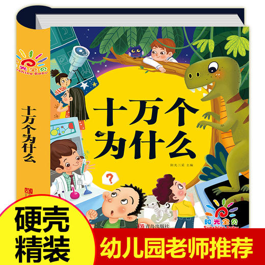 【硬壳精装】十万个为什么幼儿版 幼儿园老师推荐 全套 幼儿早教绘本 彩图注音版有声播放书 撕不烂百科全书 儿童版科普启蒙书籍 商品图0