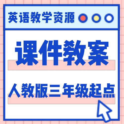 【人教版】小学英语人教本全套课件教案【明师自营】 商品图0