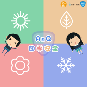 【全网独家】优课库|AnQ安全唤醒宝典 四季安全课|适合3-12岁小朋友|每天1分钟 让孩子不再受伤|60集安全视频+8集安全思考力课程+赠送配套安全闪卡一套+安全礼袋一套