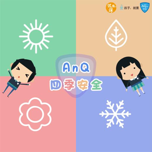 【全网独家】优课库|AnQ安全唤醒宝典 四季安全课|适合3-12岁小朋友|每天1分钟 让孩子不再受伤|60集安全视频+8集安全思考力课程+赠送配套安全闪卡一套+安全礼袋一套 商品图0