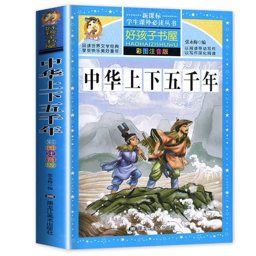 【学校指定】中华上下五千年 正版包邮小学生注音版 青少年版原著书籍 中国全套完整版的历史书 儿童版少年版小学版书籍 商品图4