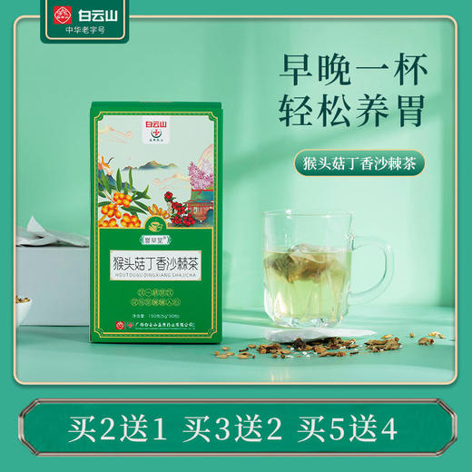 【买2送1买3送2买5送4】白云山猴头菇丁香沙棘茶养胃暖胃口感柔和爽口药食同源真材实料养生茶 商品图0