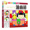 6-12岁 儿童美术入门教程 油画棒 商品缩略图1