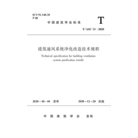 建筑通风系统净化改造技术规程T/ASC 13-2020