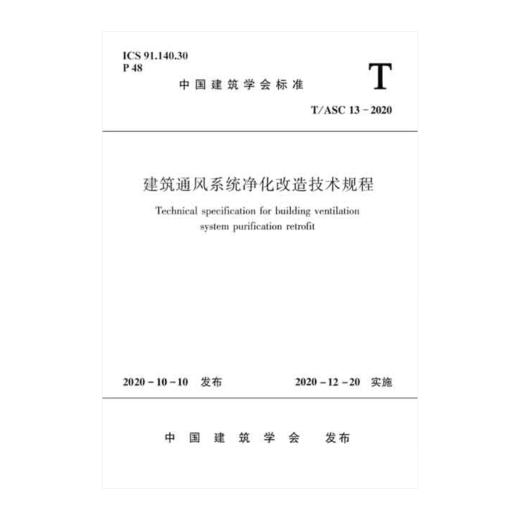 建筑通风系统净化改造技术规程T/ASC 13-2020 商品图0
