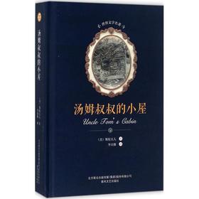 汤姆叔叔的小屋