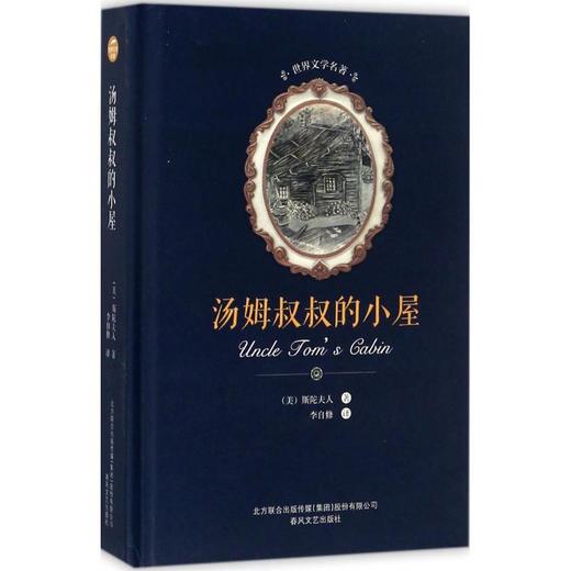 汤姆叔叔的小屋 商品图0
