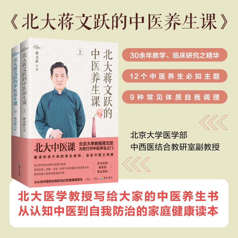 《北大蒋文跃的中医养生课》