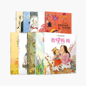 中少阳光绘本馆 第二辑 （平装版）  3-6岁适读