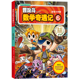 冒险岛数学奇遇记 6 逻辑与判断