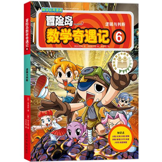 冒险岛数学奇遇记 6 逻辑与判断 商品图0