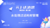 第四季第3集：《水处理过滤耗材管理》（讲者：吴荞） 商品缩略图0