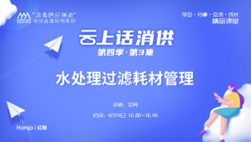 第四季第3集：《水处理过滤耗材管理》（讲者：吴荞）