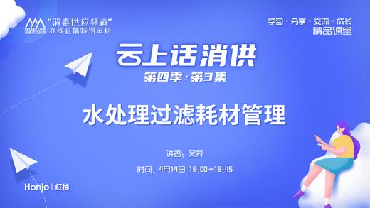 第四季第3集：《水处理过滤耗材管理》（讲者：吴荞） 商品图0