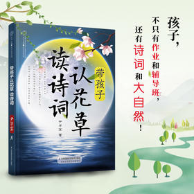带孩子认花草 读诗词