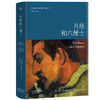 【新旧封面随机发货】月亮和六便士 毛姆 著 文艺青年的梦想之书 世界经典外国文学小说 商品缩略图1