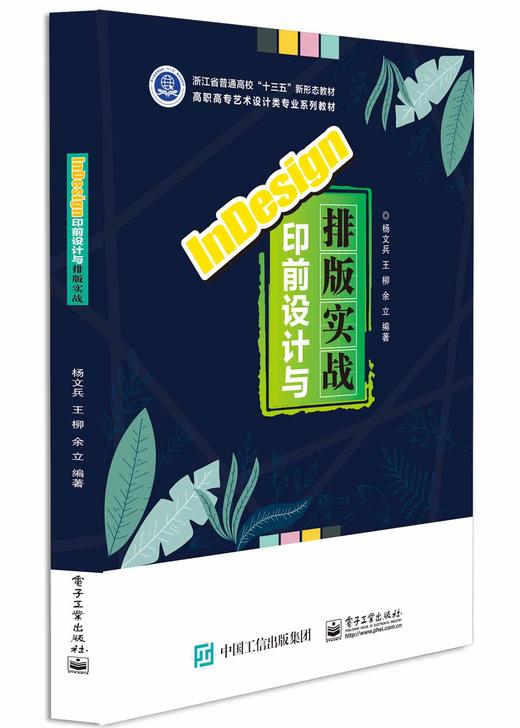 InDesign印前设计与排版实战 商品图0